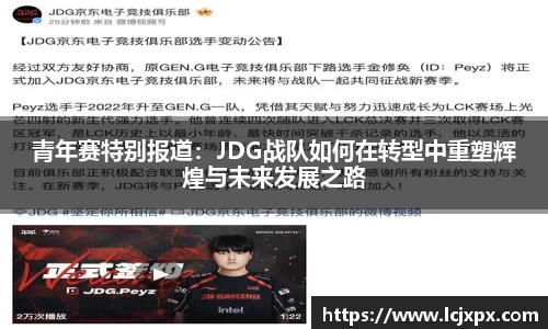 青年赛特别报道：JDG战队如何在转型中重塑辉煌与未来发展之路