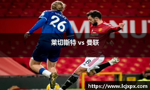 莱切斯特 vs 曼联