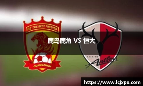 鹿岛鹿角 VS 恒大