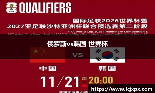 俄罗斯vs韩国 世界杯