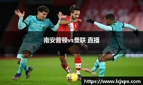 南安普顿vs曼联 直播
