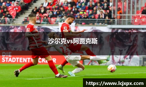 沙尔克vs阿贾克斯