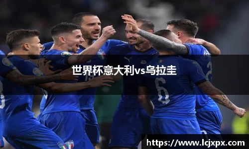 世界杯意大利vs乌拉圭