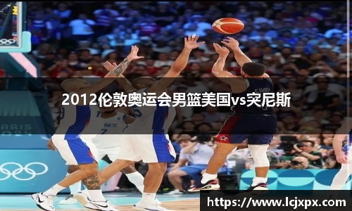 2012伦敦奥运会男篮美国vs突尼斯