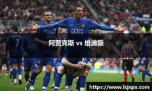 阿贾克斯 vs 维迪斯