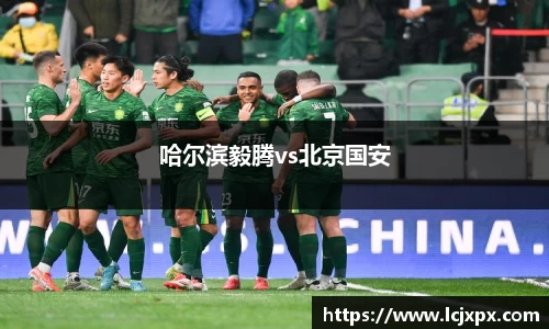 哈尔滨毅腾vs北京国安