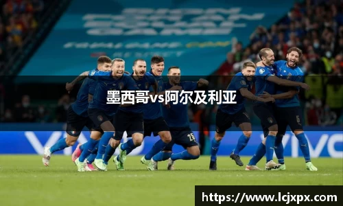 墨西哥vs阿尔及利亚