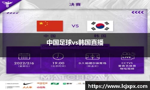 中国足球vs韩国直播
