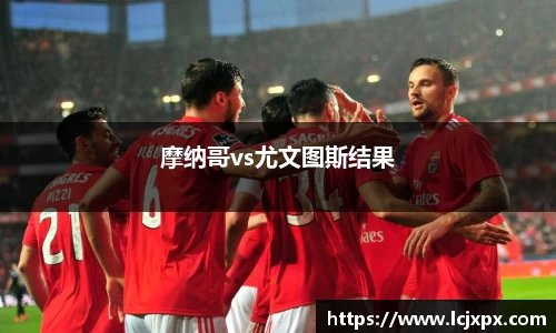摩纳哥vs尤文图斯结果