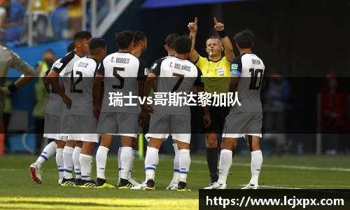 瑞士vs哥斯达黎加队