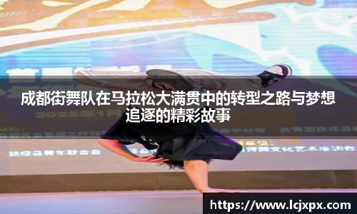 成都街舞队在马拉松大满贯中的转型之路与梦想追逐的精彩故事