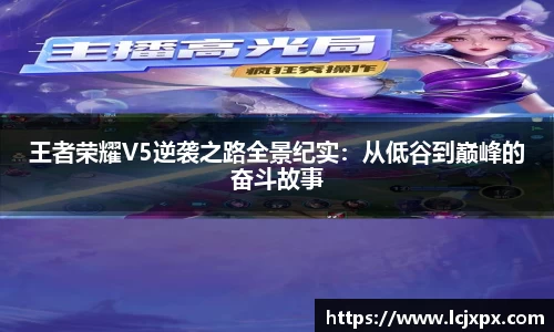 王者荣耀V5逆袭之路全景纪实：从低谷到巅峰的奋斗故事