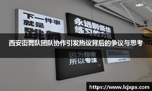 西安街舞队团队协作引发热议背后的争议与思考