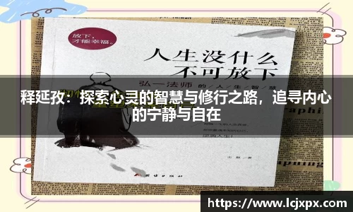 释延孜：探索心灵的智慧与修行之路，追寻内心的宁静与自在