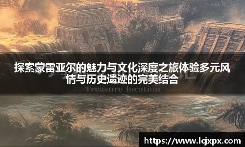 探索蒙雷亚尔的魅力与文化深度之旅体验多元风情与历史遗迹的完美结合