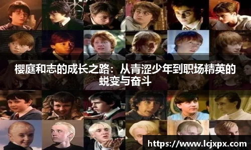 樱庭和志的成长之路：从青涩少年到职场精英的蜕变与奋斗