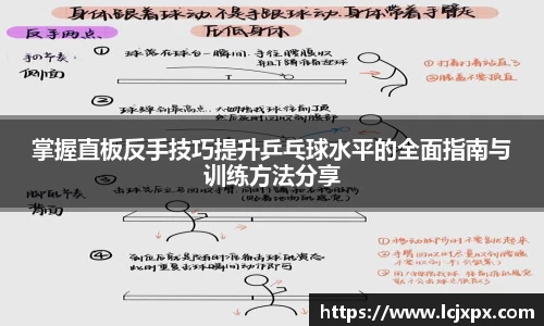 掌握直板反手技巧提升乒乓球水平的全面指南与训练方法分享