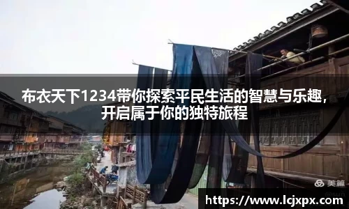 布衣天下1234带你探索平民生活的智慧与乐趣，开启属于你的独特旅程