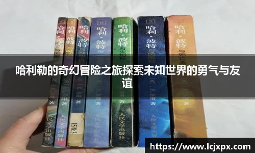 哈利勒的奇幻冒险之旅探索未知世界的勇气与友谊