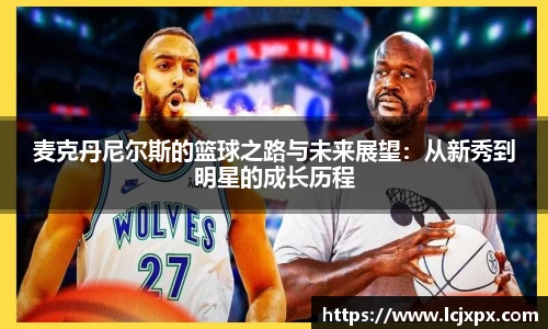 麦克丹尼尔斯的篮球之路与未来展望：从新秀到明星的成长历程