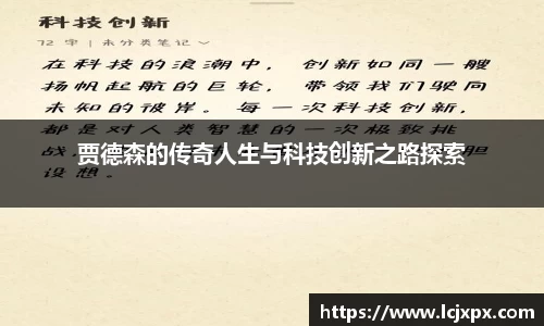 贾德森的传奇人生与科技创新之路探索