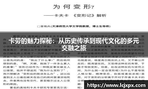 卡劳的魅力探秘：从历史传承到现代文化的多元交融之旅