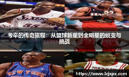 考辛的传奇旅程：从篮球新星到全明星的蜕变与挑战