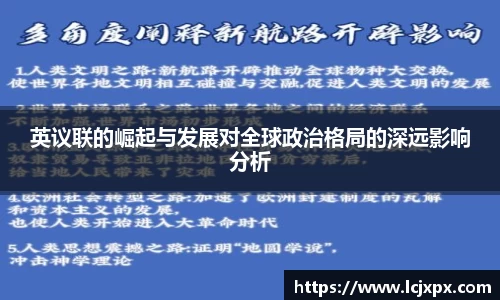 英议联的崛起与发展对全球政治格局的深远影响分析