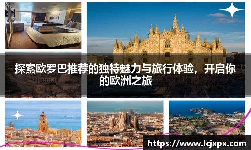 探索欧罗巴推荐的独特魅力与旅行体验，开启你的欧洲之旅