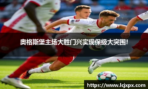 奥格斯堡主场大胜门兴实现保级大突围!