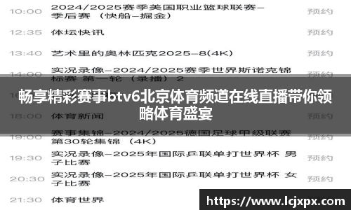 畅享精彩赛事btv6北京体育频道在线直播带你领略体育盛宴