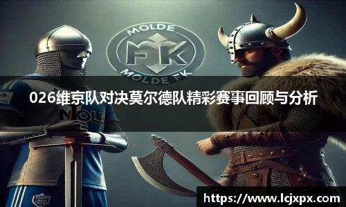 026维京队对决莫尔德队精彩赛事回顾与分析