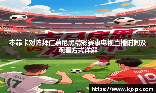 本菲卡对阵拜仁慕尼黑精彩赛事电视直播时间及观看方式详解