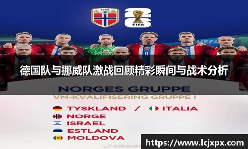 德国队与挪威队激战回顾精彩瞬间与战术分析