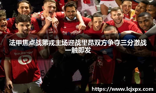 法甲焦点战第戎主场迎战里昂双方争夺三分激战一触即发