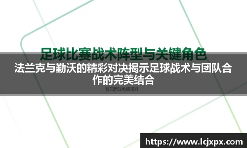 法兰克与勤沃的精彩对决揭示足球战术与团队合作的完美结合