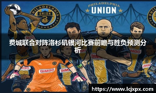 费城联合对阵洛杉矶银河比赛前瞻与胜负预测分析