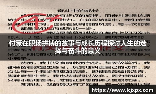 付豪在职场拼搏的故事与成长历程探讨人生的选择与奋斗的意义