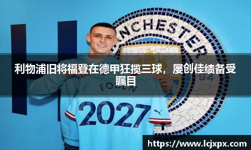 利物浦旧将福登在德甲狂揽三球，屡创佳绩备受瞩目