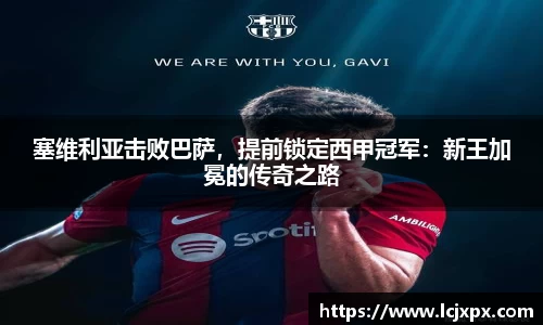 塞维利亚击败巴萨，提前锁定西甲冠军：新王加冕的传奇之路