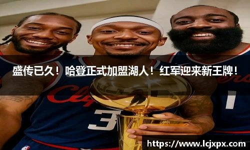 盛传已久！哈登正式加盟湖人！红军迎来新王牌！