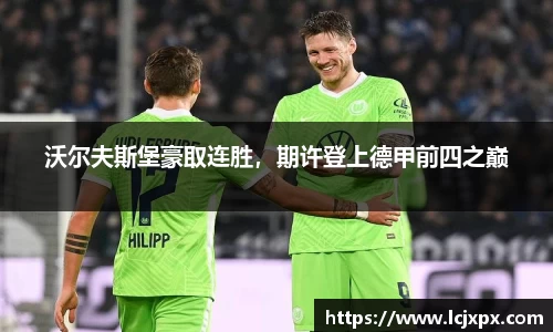 沃尔夫斯堡豪取连胜，期许登上德甲前四之巅